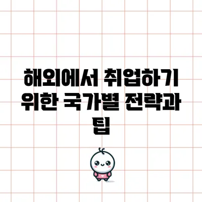 해외에서 취업하기 위한 국가별 전략과 팁