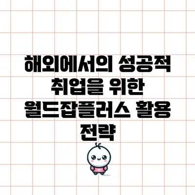 해외에서의 성공적 취업을 위한 월드잡플러스 활용 전략