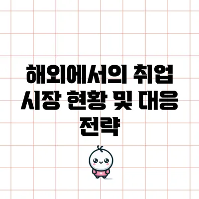 해외에서의 취업 시장 현황 및 대응 전략
