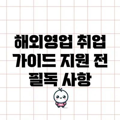해외영업 취업 가이드: 지원 전 필독 사항