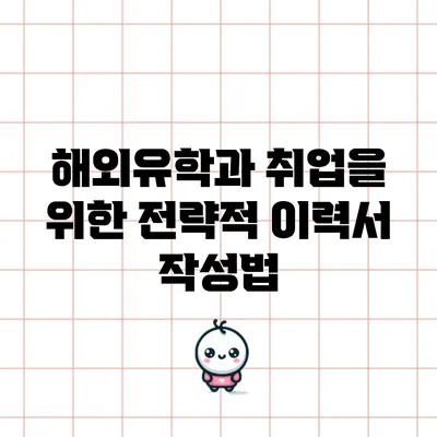 해외유학과 취업을 위한 전략적 이력서 작성법