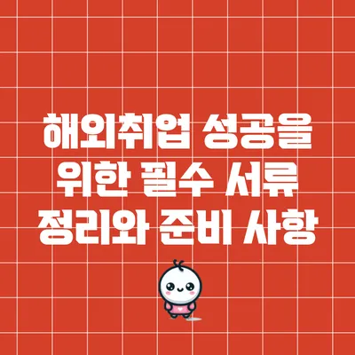 해외취업 성공을 위한 필수 서류 정리와 준비 사항