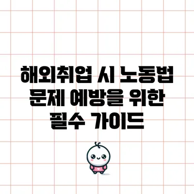 해외취업 시 노동법 문제 예방을 위한 필수 가이드