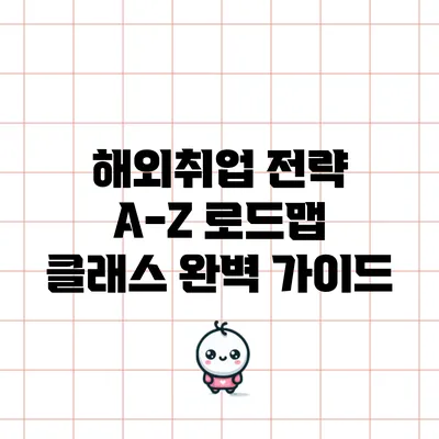 해외취업 전략: A-Z 로드맵 클래스 완벽 가이드