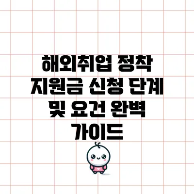 해외취업 정착 지원금: 신청 단계 및 요건 완벽 가이드