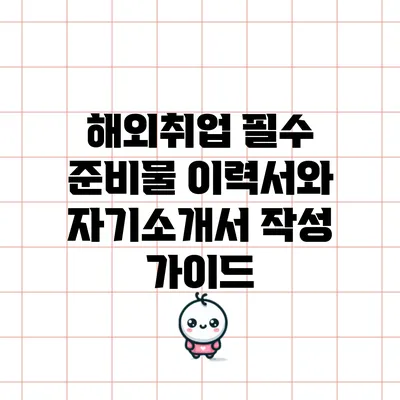 해외취업 필수 준비물: 이력서와 자기소개서 작성 가이드