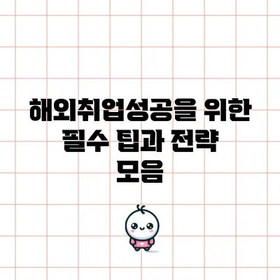 해외취업성공을 위한 필수 팁과 전략 모음