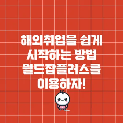 해외취업을 쉽게 시작하는 방법: 월드잡플러스를 이용하자!