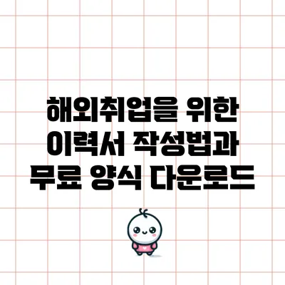 해외취업을 위한 이력서 작성법과 무료 양식 다운로드