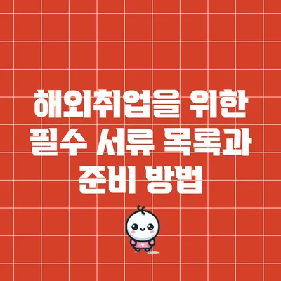 해외취업을 위한 필수 서류 목록과 준비 방법