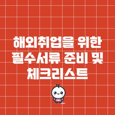 해외취업을 위한 필수서류 준비 및 체크리스트