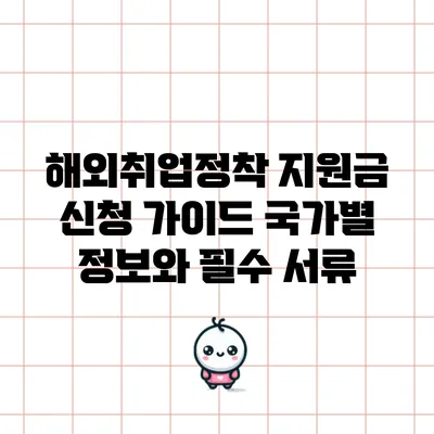 해외취업정착 지원금 신청 가이드: 국가별 정보와 필수 서류