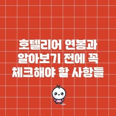 호텔리어 연봉과 알아보기 전에 꼭 체크해야 할 사항들