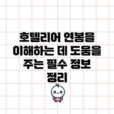 호텔리어 연봉을 이해하는 데 도움을 주는 필수 정보 정리