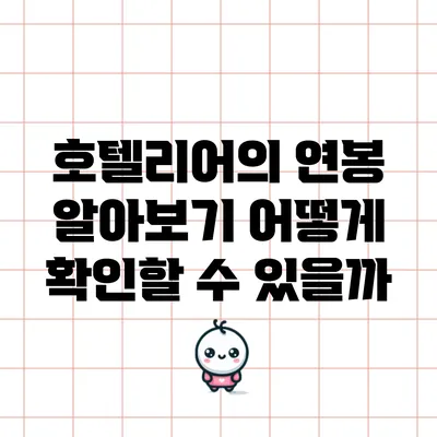 호텔리어의 연봉 알아보기: 어떻게 확인할 수 있을까?