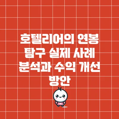 호텔리어의 연봉 탐구: 실제 사례 분석과 수익 개선 방안