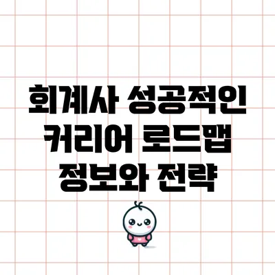 회계사 성공적인 커리어 로드맵 정보와 전략