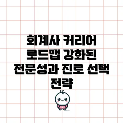 회계사 커리어 로드맵: 강화된 전문성과 진로 선택 전략