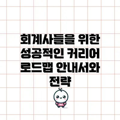 회계사들을 위한 성공적인 커리어 로드맵: 안내서와 전략