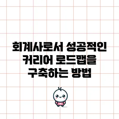 회계사로서 성공적인 커리어 로드맵을 구축하는 방법