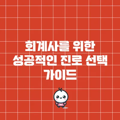 회계사를 위한 성공적인 진로 선택 가이드