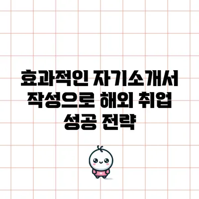 효과적인 자기소개서 작성으로 해외 취업 성공 전략