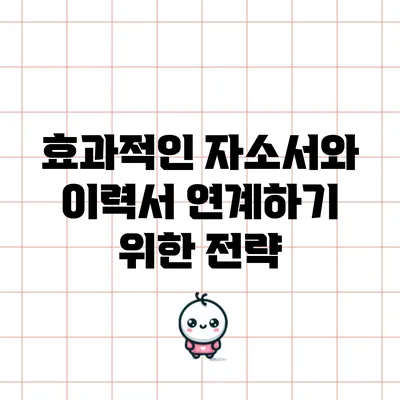 효과적인 자소서와 이력서 연계하기 위한 전략