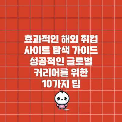효과적인 해외 취업 사이트 탐색 가이드: 성공적인 글로벌 커리어를 위한 10가지 팁
