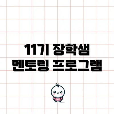 11기 장학샘 멘토링 프로그램