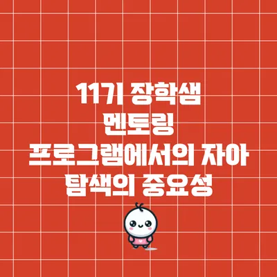 11기 장학샘 멘토링 프로그램에서의 자아 탐색의 중요성