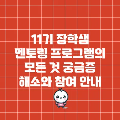 11기 장학샘 멘토링 프로그램의 모든 것: 궁금증 해소와 참여 안내
