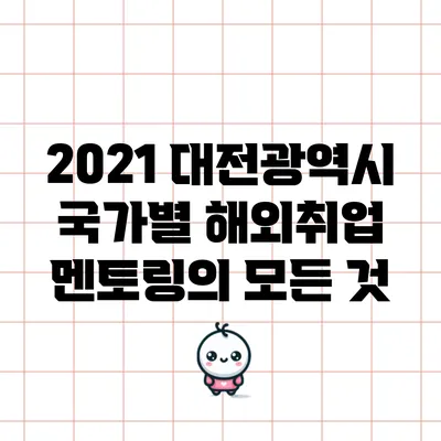 2021 대전광역시 국가별 해외취업 멘토링의 모든 것