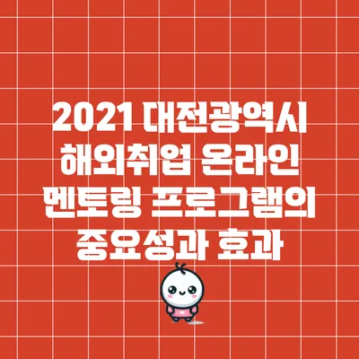 2021 대전광역시 해외취업 온라인 멘토링 프로그램의 중요성과 효과
