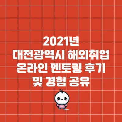 2021년 대전광역시 해외취업 온라인 멘토링 후기 및 경험 공유