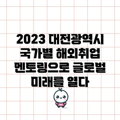 2023 대전광역시 국가별 해외취업 멘토링으로 글로벌 미래를 열다