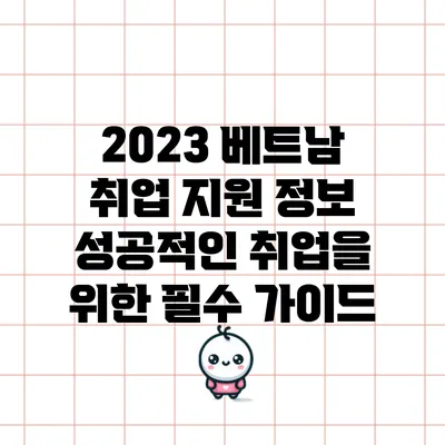 2023 베트남 취업 지원 정보: 성공적인 취업을 위한 필수 가이드
