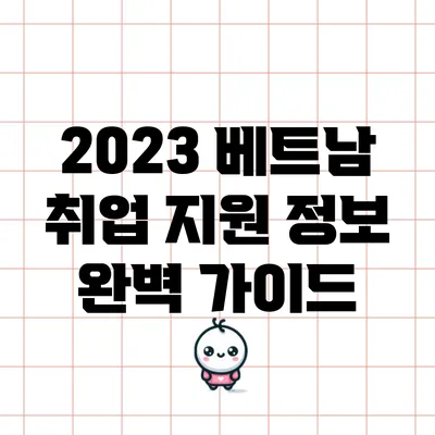 2023 베트남 취업 지원 정보: 완벽 가이드