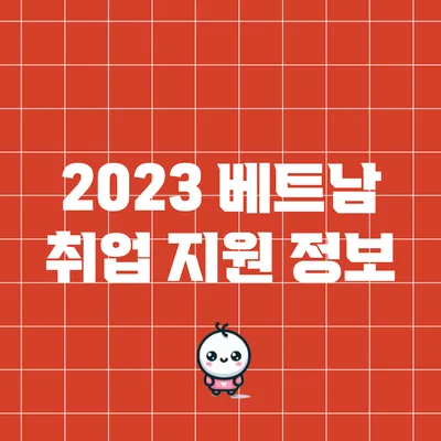 2023 베트남 취업 지원 정보