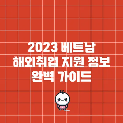 2023 베트남 해외취업 지원 정보 완벽 가이드