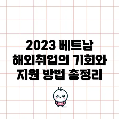 2023 베트남 해외취업의 기회와 지원 방법 총정리