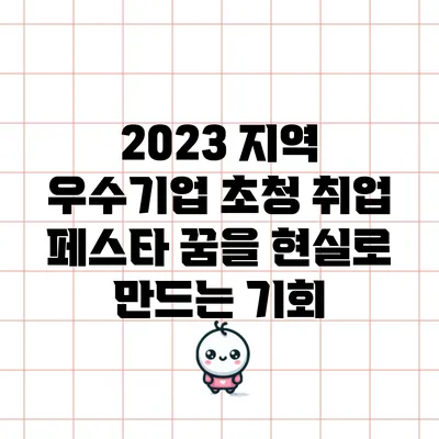 2023 지역 우수기업 초청 취업 페스타: 꿈을 현실로 만드는 기회