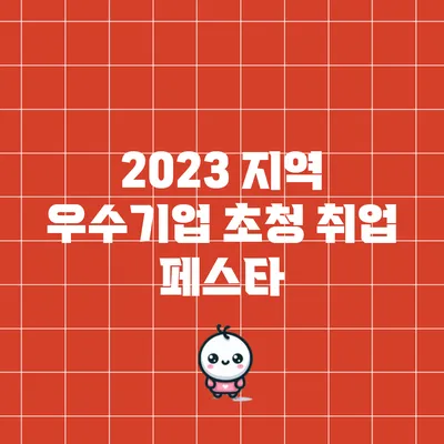 2023 지역 우수기업 초청 취업 페스타