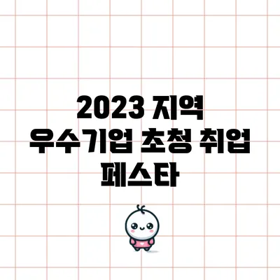 2023 지역 우수기업 초청 취업 페스타