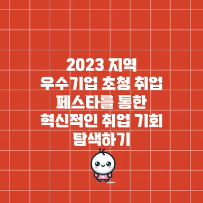 2023 지역 우수기업 초청 취업 페스타를 통한 혁신적인 취업 기회 탐색하기