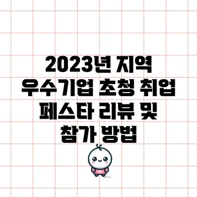 2023년 지역 우수기업 초청 취업 페스타 리뷰 및 참가 방법