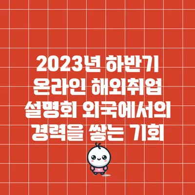 2023년 하반기 온라인 해외취업 설명회: 외국에서의 경력을 쌓는 기회