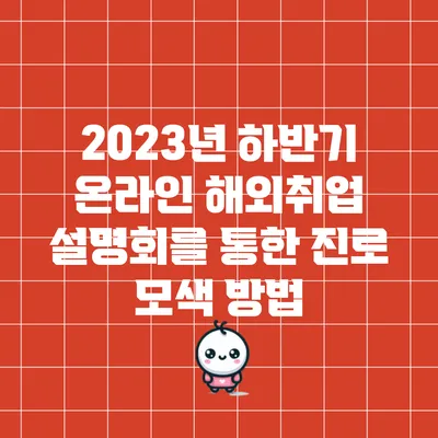 2023년 하반기 온라인 해외취업 설명회를 통한 진로 모색 방법