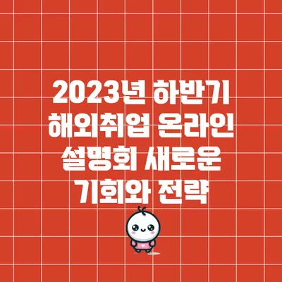 2023년 하반기 해외취업 온라인 설명회: 새로운 기회와 전략