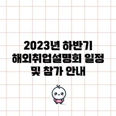 2023년 하반기 해외취업설명회 일정 및 참가 안내