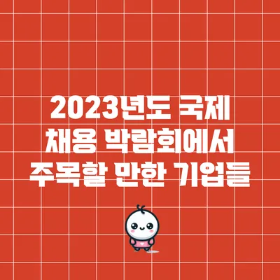 2023년도 국제 채용 박람회에서 주목할 만한 기업들